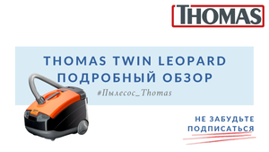 Thomas Twin Leopard. Подробный обзор