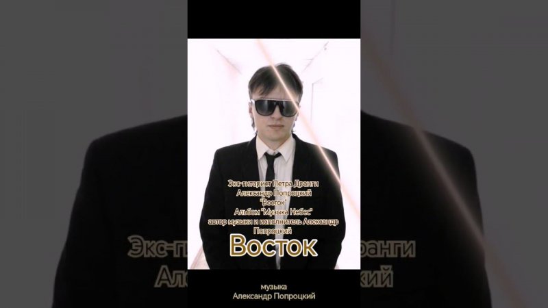 экс-гитарист Петра Дранги Александр Попроцкий "Восток" автор музыки и исполн. Александр Попроцкий