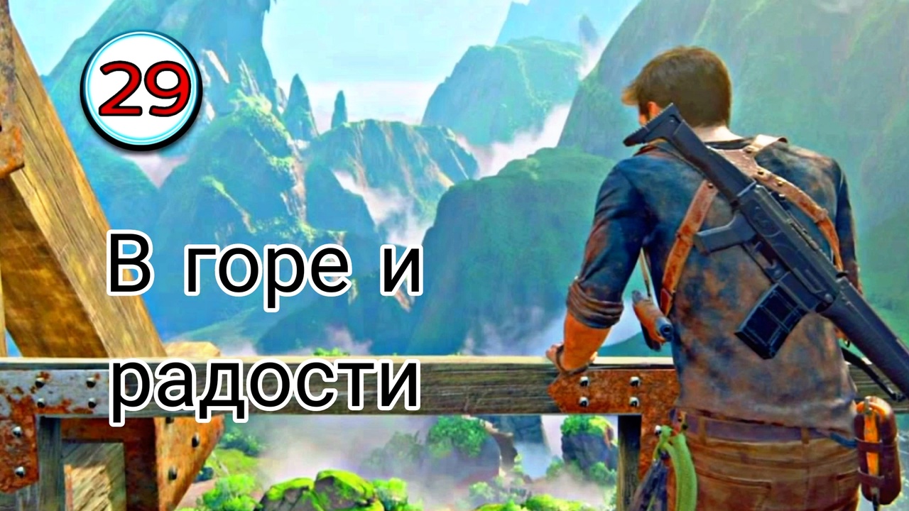 Uncharted 4 ( Путь вора ) ~ Прохождение #29 ~ В горе и радости. ( часть 2 )