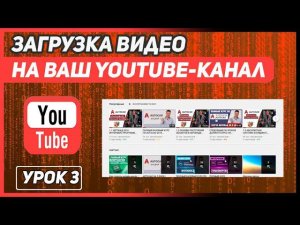 УРОК 3 | ВЫ СОЗДАДИТЕ СВОЙ YOUTUBE-КАНАЛ для онлайн-школы и загрузите видеоурок ЗА 6 МИН !!!!