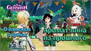 ГЕНШИН ИМПАКТ О БАЛЛАДАХ И КУБКАХ ГЛАВА 3 - АРОМАТ ВИНА ИЗ ПРОШЛОГО • КОНЕЦ •