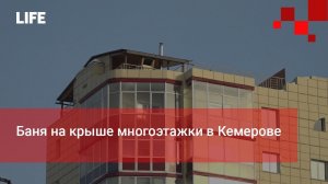 Баня на крыше многоэтажки в Кемерове