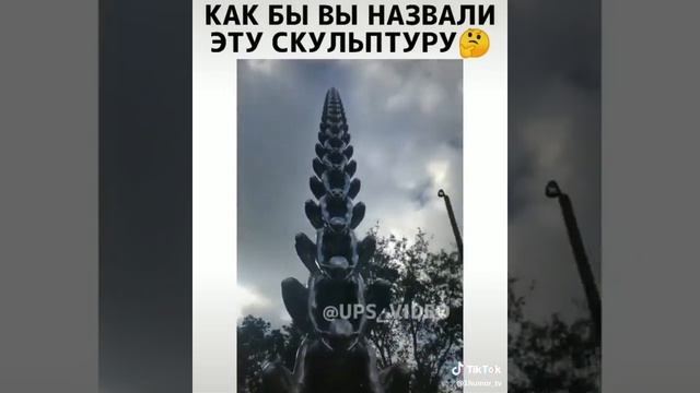 Как бы вы назвали эту скульптуру?