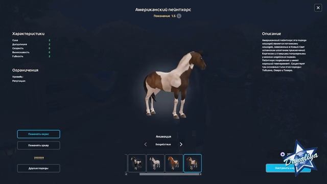 Покупка Американского Пейнтхорса 1,5 |Star Stable Online| смотреть онлайн