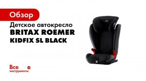 Установка автокресла KIDFIX SL RU