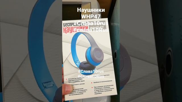 Наушники WHP47 стоит ли покупать #Слава10rus #слава10Rus #47 #наушники #WHP47.mp4