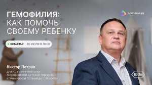 Гемофилия: как помочь своему ребенку