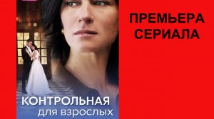 Сериал Контрольная для взрослых, ТВ-ролик 1 сезон