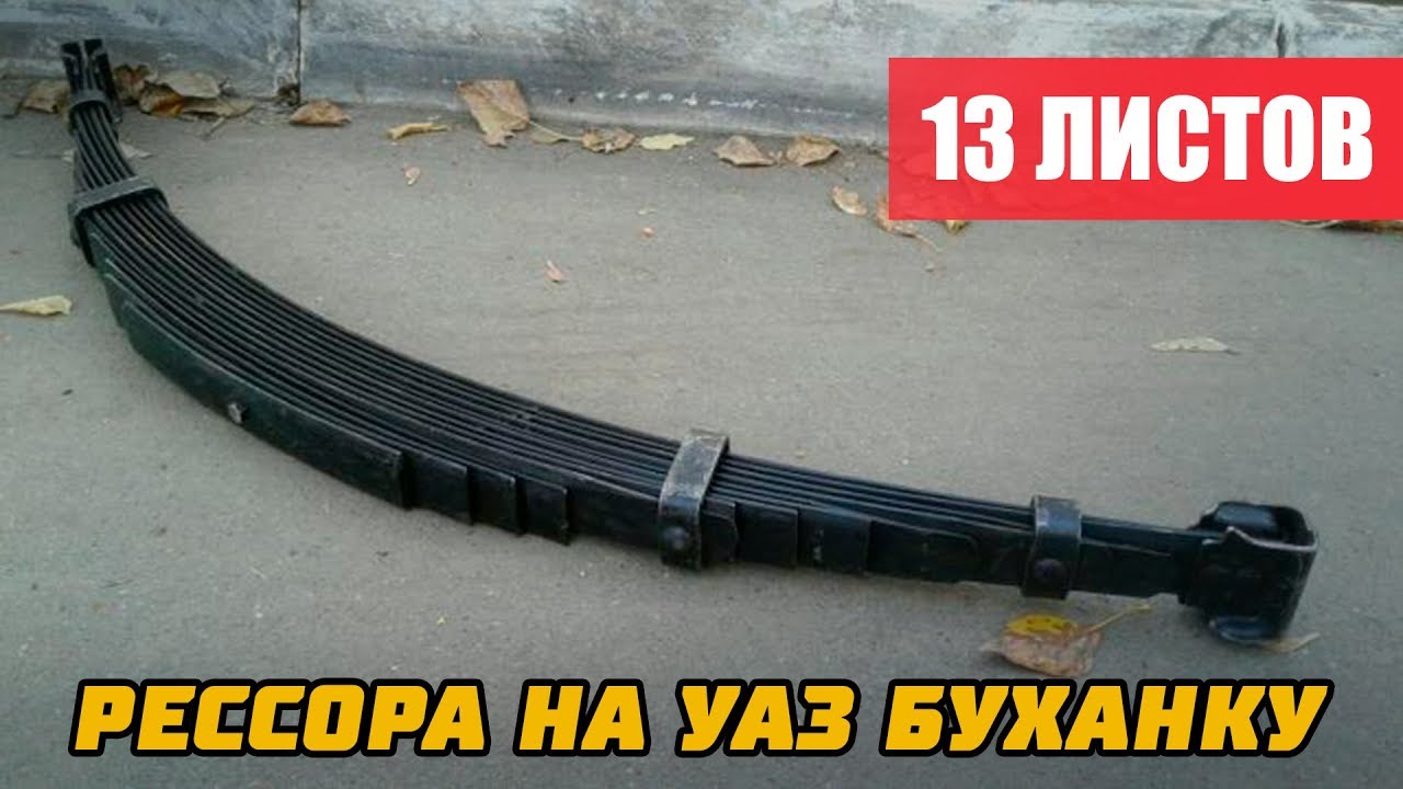 Рессора на УАЗ 452, Буханка (13-ти листовая) смотреть онлайн