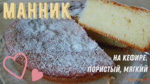 Манник на кефире, пористый и мягкий