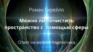 Можно ли почистить пространство с помощью сферы
