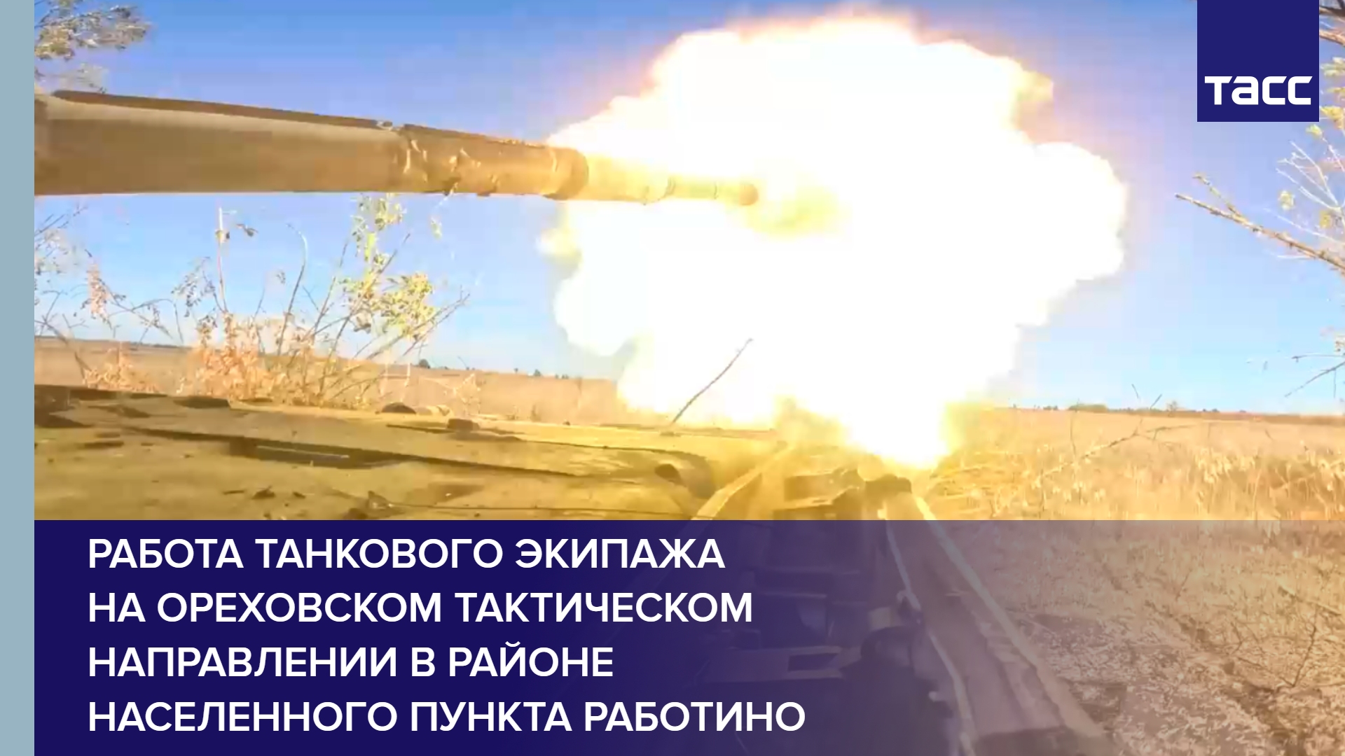 Работа танкового экипажа на ореховском тактическом направлении в районе населенного пункта Работино