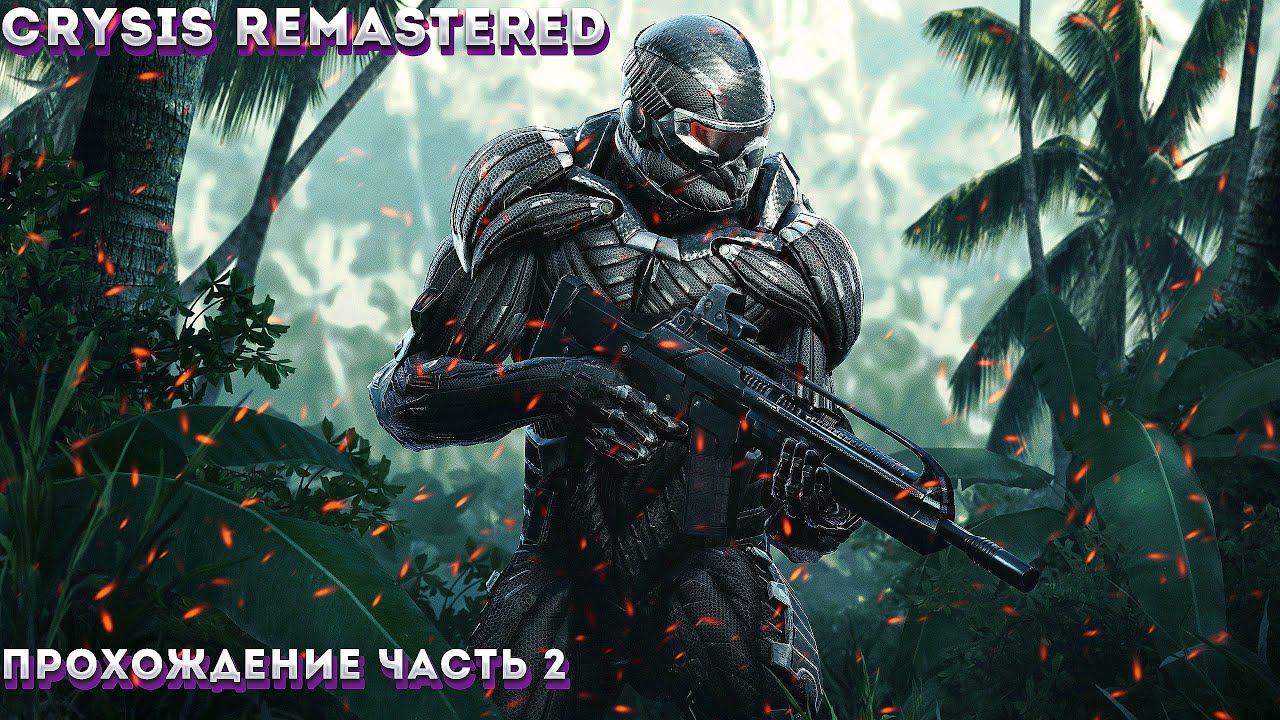 Crysis Remastered Прохождение На ПК ЧАСТЬ:2Сложность "Спецназ / Delta".(ДЖУНГЛИ)