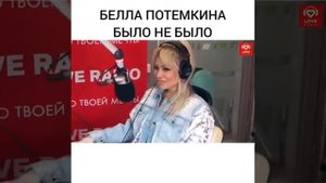 БЕЛЛА ПОТЕМКИНА БЫЛО НЕ БЫЛО С КРАСАВЦАМИ НА LOVE RADIO