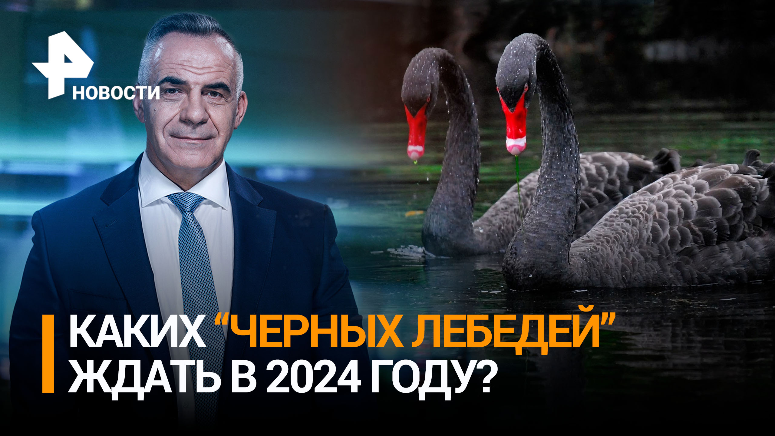 Криминальный мир: в США представили список "черных лебедей" 2024 года / ИТОГИ с Петром Марченко