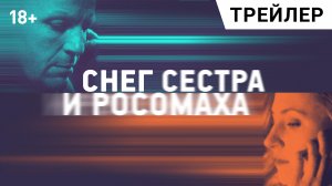 СНЕГ, СЕСТРА И РОСОМАХА. Премьера 16 февраля | Новый фильм Романа Михайлова