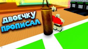 Роблокс СИМУЛЯТОР БОКСЕРА Roblox Boxing Simulator 5
