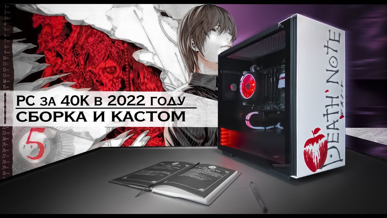 КАСТОМНЫЙ PC "Тетрадь смерти" | пк за 40к в 2022 смотреть онлайн
