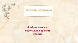 Фиброз легких. Результат Верочки из Италии, 9 лет мама боролась за жизнь дочери.