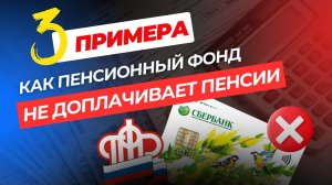 Как Пенсионный фонд недоплачивает пенсии, три примера⬇