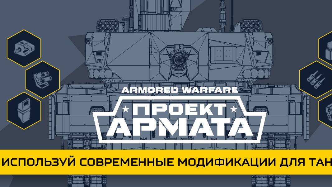 Armored Warfare Проект армада Боевой путь Изгнание