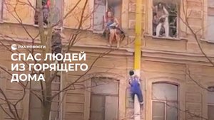 Спас людей из горящего дома