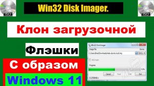 Как клонировать загрузочную флэшку с iso образом Windows 11. После чего восстановить.