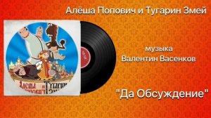 Алёша Попович и Тугарин Змей «Да Обсуждение» музыка Валентин Васенков