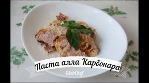 Паста Карбонара