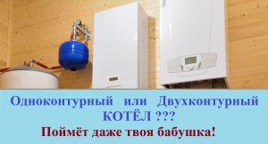 Одноконтурный или двухконтурный котел для дома