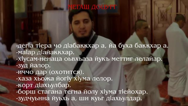 УМРА на чеченском языке | нохчийн маттахь Ӏумрат | 1умрат | UMRA chechen language