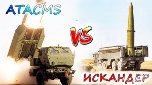 ИСКАНДЕР против ATACMS 💥 Какой ОТРК лучше? Эффективное вооружение против глубоких тылов противник