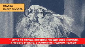 Старец передал всем: "Изменить своей Родине нельзя, ведь глупа та птица, которой гнездо своё немило"