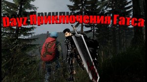 Dayz Приключения Гатса/Berserk. Смешилка