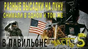 438,ч,5,Разные высадки на Луну американцы снимали в одном и том же павильоне,