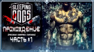 [Старые игры] Sleeping Dogs : часть #1  [русская озвучка Гаргана]