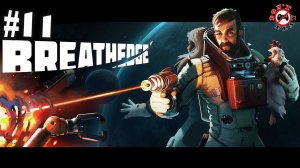 BREATHEDGE #11 ➤ РАЗБОРКИ С МАЙОНЕЗОМ