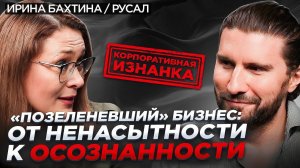 Что такое устойчивое развитие? Ирина Бахтина о Большом бизнесе / Корпоративная изнанка / КорпХакер