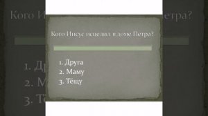 Проверь свои знания Библии) пройди тест по Евангелие от Матфея