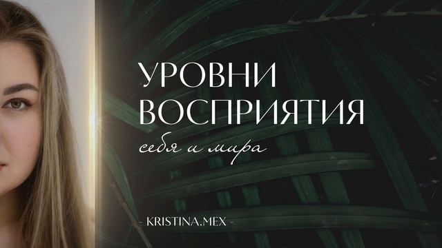 Уровни восприятия себя и мира. Что влияет на мир вокруг тебя?