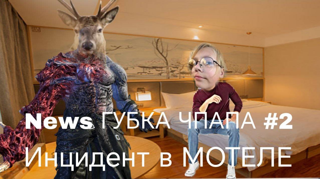 ИНЦИДЕНТ В МОТЕЛЕ***НОВОСТИ ГУБКА ЧПАПА#2***
