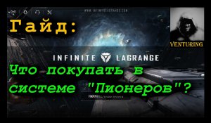 infinity Lagrange ? Что покупать в системе "Пионеров"