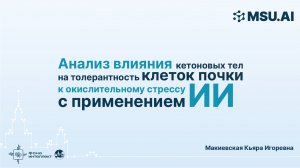 Анализ влияния кетоновых тел на толерантность клеток почки к окислительному стрессу с применением ИИ