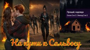 My Way Stories / На пути к Сальвосу / 2 Сезон / 2 Серия / Прощай, надежда