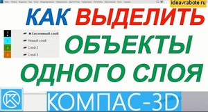 Как Выделить Объекты Одного Слоя (Компас 3D Уроки)