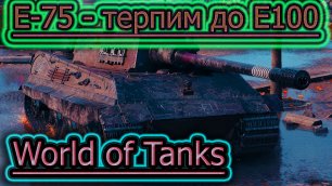 E-75 ✔ World of Tanks стрим RUTUBE