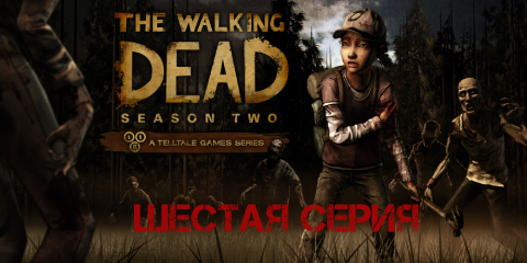 Ходячие мертвецы - 2 ➤ 6 серия ➤ The Walking Dead Season Two➤ ИГРОФИЛЬМ