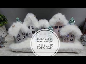 Новогодний декор - "Снежный городок". DIY Christmas Village
