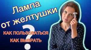 Обзор ламп для фототерапии при желтушке новорожденных/как пользоваться лампой для фототерапии/отзыв