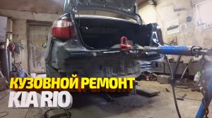 Кузовной ремонт. Битый в зад Киа Рио. Восстановление после ДТП. KIA RIO Body repair.